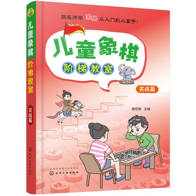 正版9成新图书丨 儿童象棋阶梯教室  实战篇  唐亚顺 9787122328748