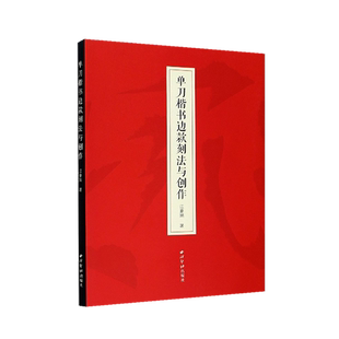 正版9成新图书丨 单刀楷书边款刻法与创作  江豪旭 9787550831667