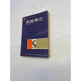 正版9成新图书丨 反抗死亡  （美）贝克尔（Becker，E.）著；林和生译 9787221006479