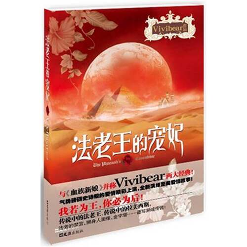 正版图书丨 法老王的宠妃  Vivibear 9787549602056