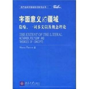 正版9成新图书丨 字面意义的疆域:隐喻、一词多义以及概念理论(有划线) (英)拉科娃(Rak-ova,M.) 著 9787301068786