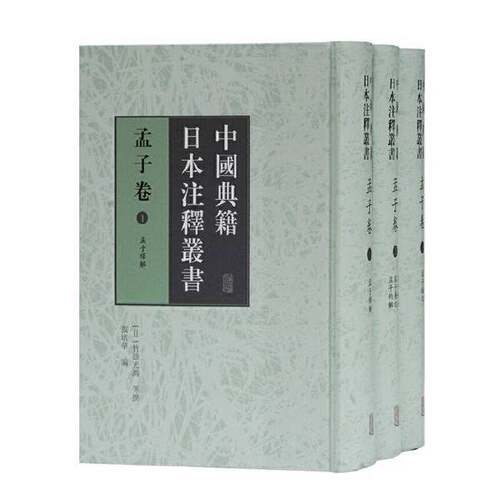 正版图书丨 全新正版图书 中国典籍注释丛书-孟子卷(全三册)竹添光鸿等撰上海古籍出版社9787532599585 古籍注释中国孟子注释  (日