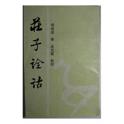 正版图书丨 庄子诠诂：安徽古籍丛书（第十三辑）  胡远浚撰；吴光龙点校 9787806300947