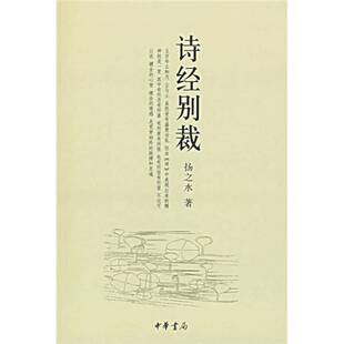正版9成新图书丨 诗经别裁 扬之水著 9787101054620