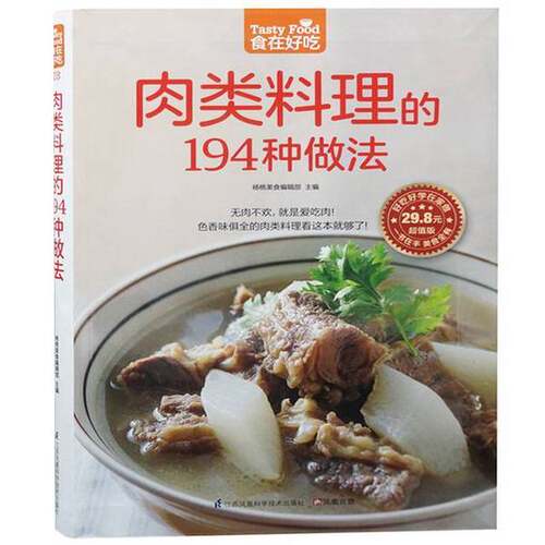 正版图书丨 肉类料理的194种做法  杨桃美食编辑部主编 9787553742632