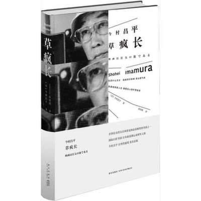 正版9成新图书丨 草疯长：雅众·影事03（无书衣）  （日）今村昌平著；高培明译 9787513322201