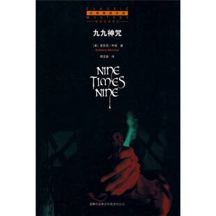 正版图书丨 九九神咒（馆藏）  （美）安东尼·布彻著 9787807628835