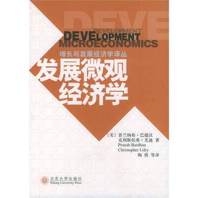 正版图书丨 发展微观经济学  （美）普兰纳布·巴德汉（Pranab Bardhan），（美）克利斯托弗·尤迪（Christopher Udry）著；陶然