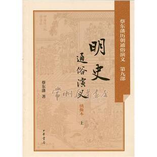 正版9成新图书丨 明史通俗演义 绣像本下  蔡东藩著 9787101106206