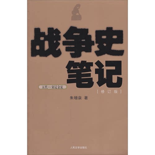 正版图书丨 战争史笔记五代 宋辽金夏  消毒发货  朱增泉 9787020081752