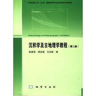 正版9成新图书丨 沉积学及古地理学教程 第二版 陈建强 周洪瑞 王训练编 地质出版社9787116091306  陈建强 9787116091306