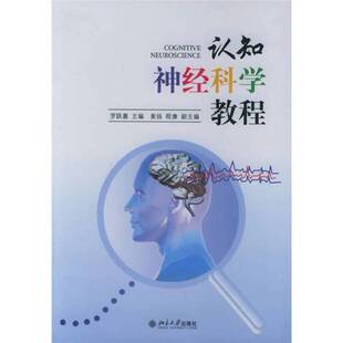 正版9成新图书丨 认知神经科学教程  罗跃嘉主编 9787301096369