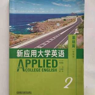 正版图书丨 新应用大学英语2基础篇智慧版  王达金，李玲主编；张克建总主编；闫玲钰，陈金平，王理等编者 9787513590679