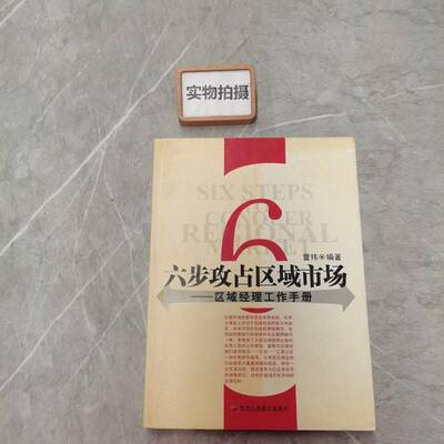 正版图书丨 六步攻占区域市场:区域经理工作手册  曹玮编著 9787801934048