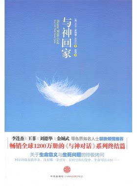 正版图书丨 与神回家  （美）尼尔·唐纳德·沃尔什著 9787508626543