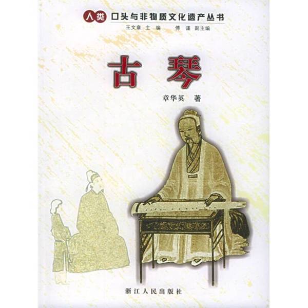 正版图书丨 古琴【内有划线 书口有水印和磨损】实物拍图  ??文章，章华英 9787213029554