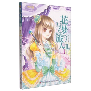 正版图书丨 淑女文学馆冒险励志系列?花与梦旅人2陈心昭9787549815470  陈心昭著 9787549815470