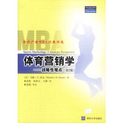 正版9成新图书丨 体育营销学 战略性观点  马修 D 尚克 清华大学出版社  （美）马修·D.尚克（Matthew D.Shank）著；董进霞等译 9