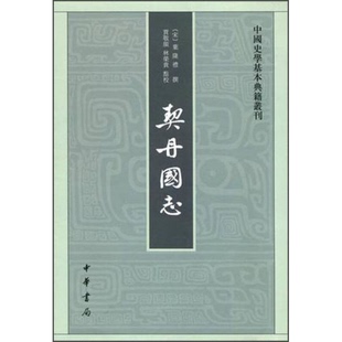 正版9成新图书丨 契丹国志  （宋）叶隆礼撰；贾敬颜，林荣贵点校 9787101096859