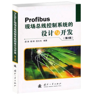 正版9成新图书丨 Profibus现场总线控制系统的设计与开发  梁涛，杨彬，岳大为编著 9787118087598