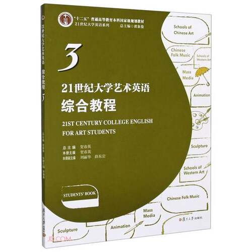 正版图书丨 21世纪大学艺术英语综合教程3·  翟象俊；贺春英  编 9787309151541