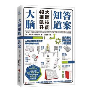 正版9成新图书丨 大脑知道答案  （法）比安·奥利卡尔著；张碧思译 9787514221237