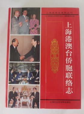 正版9成新图书丨 上海港澳台侨胞联络志  金闽珠主编 9787807456230