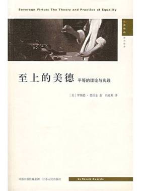 正版9成新图书丨 至上的美德  （美） 罗纳德·德沃金 Ronald Dworkin 冯克利译 9787214031754