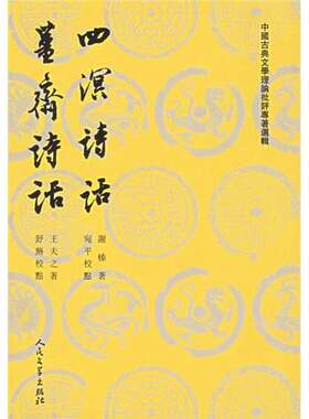 正版图书丨 四溟詩話 薑齋詩話  郭绍虞主编；谢榛，王夫之著 9787020026425