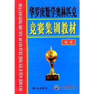 正版9成新图书丨 华罗庚数学奥林匹克竞赛集训教材 初中  曹瑞彬  主编；王生 9787501534616