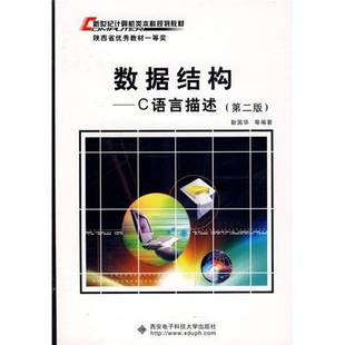 正版9成新图书丨 数据结构C语言描述第二版 耿国华 西安电子科技大学出版社 9787560611143 耿国华等编著 9787560611143