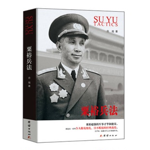 正版9成新图书丨 粟裕兵法9787512636989  古越 9787512636989