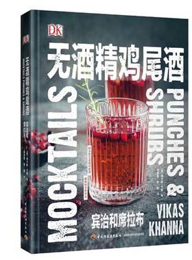 正版9成新图书丨 DK无酒精鸡尾酒（精装）  [美]维卡斯·卡那；田芙蓉、李颖  译 9787518426980