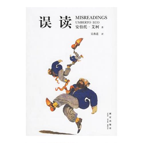 正版图书丨 误读  （意）艾柯著；吴燕莛译 9787801489555