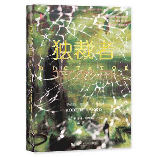 正版图书丨 甲骨文丛书·独裁者  ??伯特·哈里斯（Robert Harris） 9787520181341