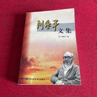 正版图书丨 刘季平文集  刘季平著；丰坤武主编；《刘季平文选》编审组编 9787501320660