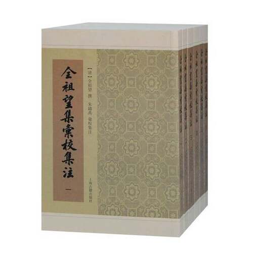 正版图书丨 全祖望集汇校集注（全六册）  全祖望 9787532598946