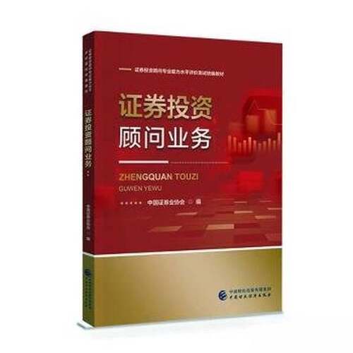 正版图书丨 证券投资顾问业务中国证券业协会 编中国财政经济出版社9787522328140  中国证券业协会 9787522328140