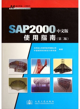 正版9成新图书丨 SAP2000中文版使用指南  北京金土木软件公司编著 9787114093609