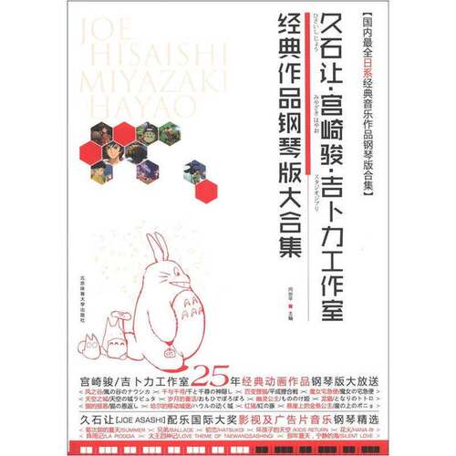正版图书丨 久石让宫崎骏吉卜力工作室经典作品钢琴版大合集 闫世平 北京  闫世平编 9787564410049