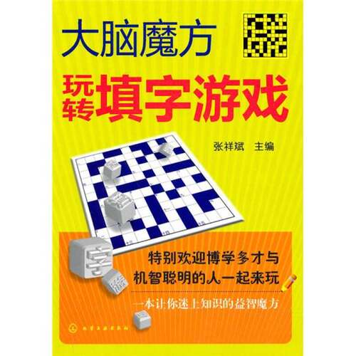 正版图书丨 大脑魔方：玩转填字游戏  张祥斌主编 9787122085948
