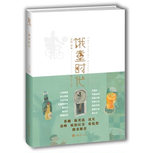 正版 著 9787562492542 殳俏著；李清月插图 殳俏 社 饿童时代 现货 图书 重庆大学出版