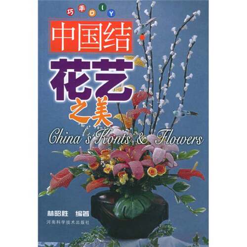 正版图书丨 中国结·花艺之美  林昭胜编著 9787534931291