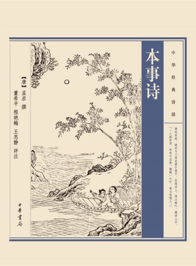 正版9成新图书丨 本事诗  （唐）孟启撰；董希平，程艳梅，王思静评注 9787101100006