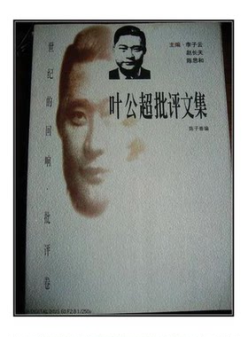 正版图书丨 叶公超批评文集  叶公超著；陈子善编 9787806074909