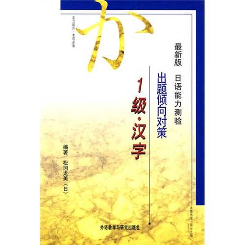 正版图书丨 最新版日语能力测验出题倾向对策：1级汉字  （日）松冈龙美编著 9787560015651