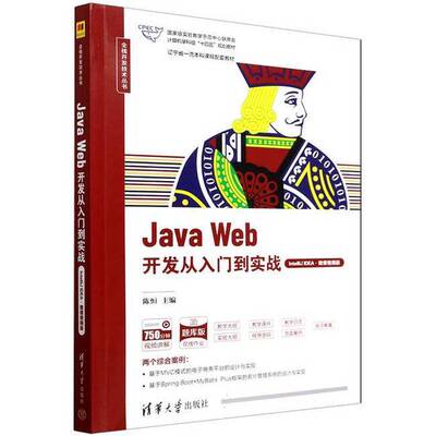 正版图书丨 JAVA WEB开发从入门到实战（INTELLIJ IDEA·微课视频版）  陈恒 主编；梁艺多 董宗然 赵静 副主编 9787302661696
