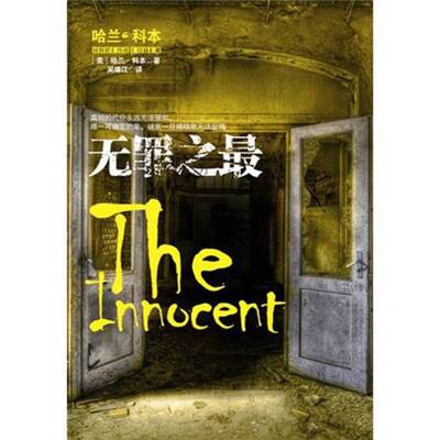正版9成新图书丨 无罪之最  （美）科本著 9787546348889