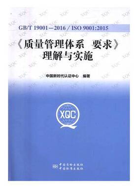 正版图书丨 《质量管理体系 要求》理解与实施  中国新时代认证中心 9787506683043