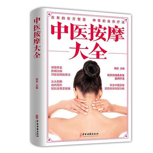 正版图书丨 库房发货 中医按摩大全  杨莉 9787515222721